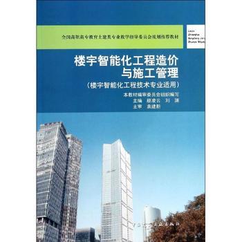《樓宇智能化工程造價(jià)與施工管理》 理論與實(shí)踐合一，專業(yè)領(lǐng)域的權(quán)威指南