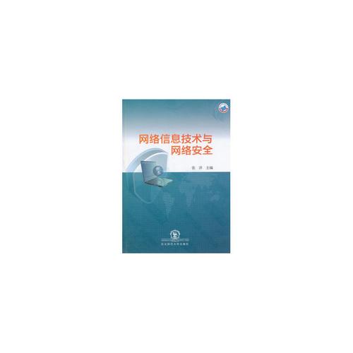 網(wǎng)絡(luò)信息技術(shù)與網(wǎng)絡(luò)安全 張洋 9787560295770