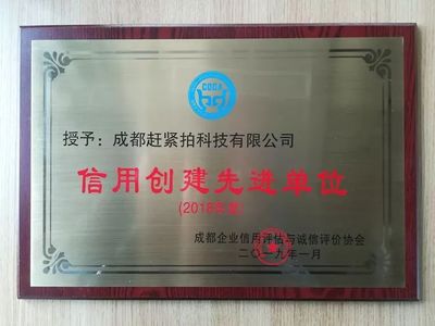 拍快訊｜“趕緊拍”獲成都信用創(chuàng)建先進(jìn)單位及先進(jìn)個(gè)人 企業(yè)信用評(píng)估再獲肯定