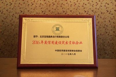 寶瑞通榮膺“2016年度信用建設(shè)突出貢獻(xiàn)企業(yè)”，彰顯企業(yè)信用評(píng)估新標(biāo)桿