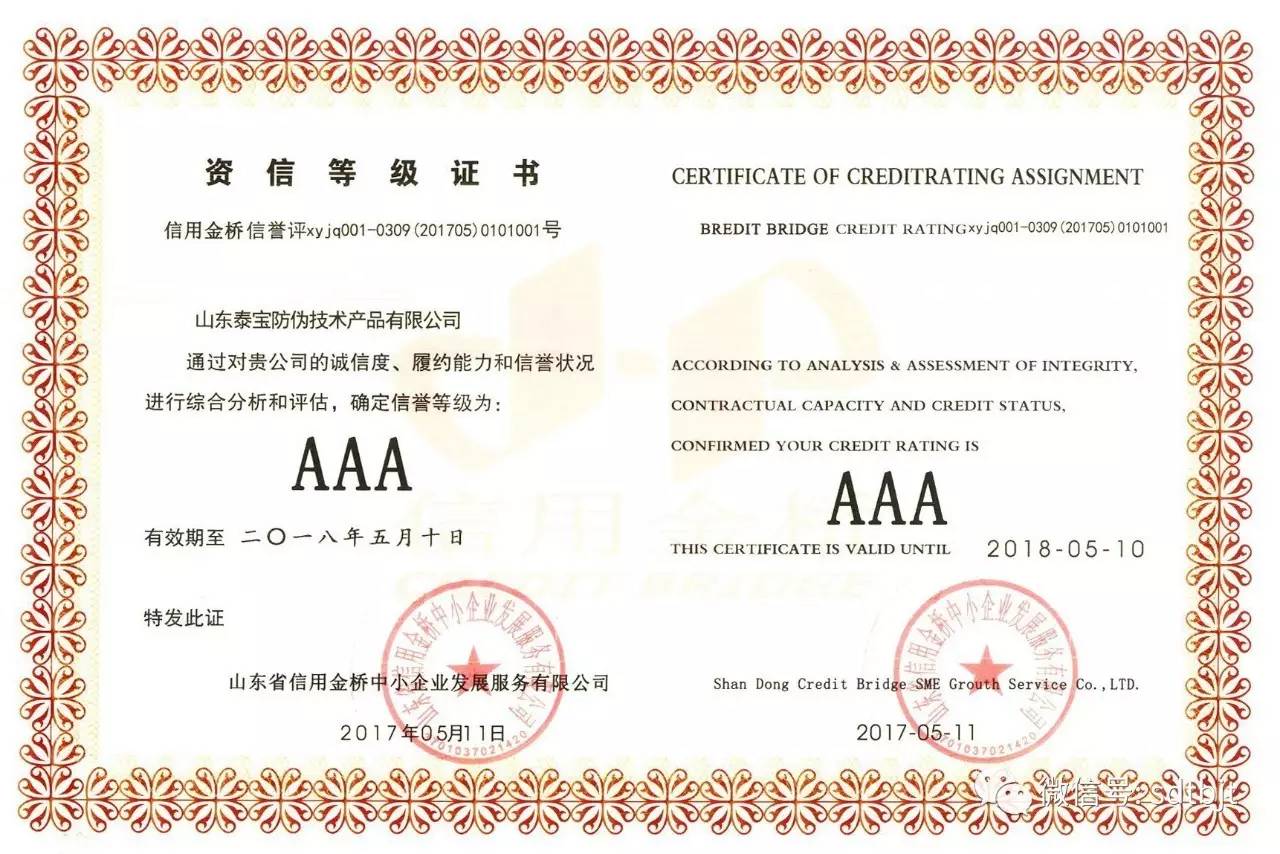 防偽技術(shù)公司榮獲AAA級(jí)誠(chéng)信企業(yè)認(rèn)證，引領(lǐng)行業(yè)信用建設(shè)新風(fēng)向