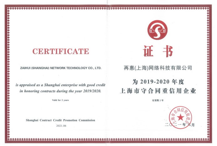 擦亮誠(chéng)信金字招牌 從上海“守合同重信用”名單看再惠的企業(yè)信用評(píng)估實(shí)踐