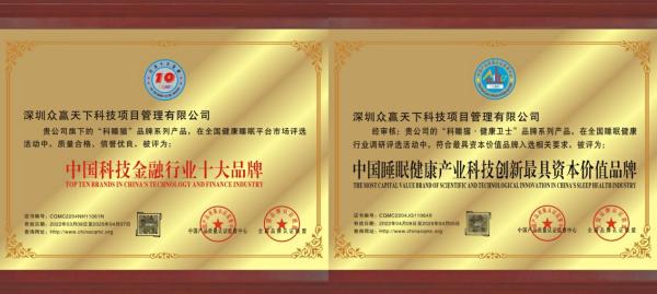 誠(chéng)信鑄就品牌——深圳眾贏集團(tuán)及科睡貓榮獲AAA級(jí)重合同守信用企業(yè)等多項(xiàng)殊榮