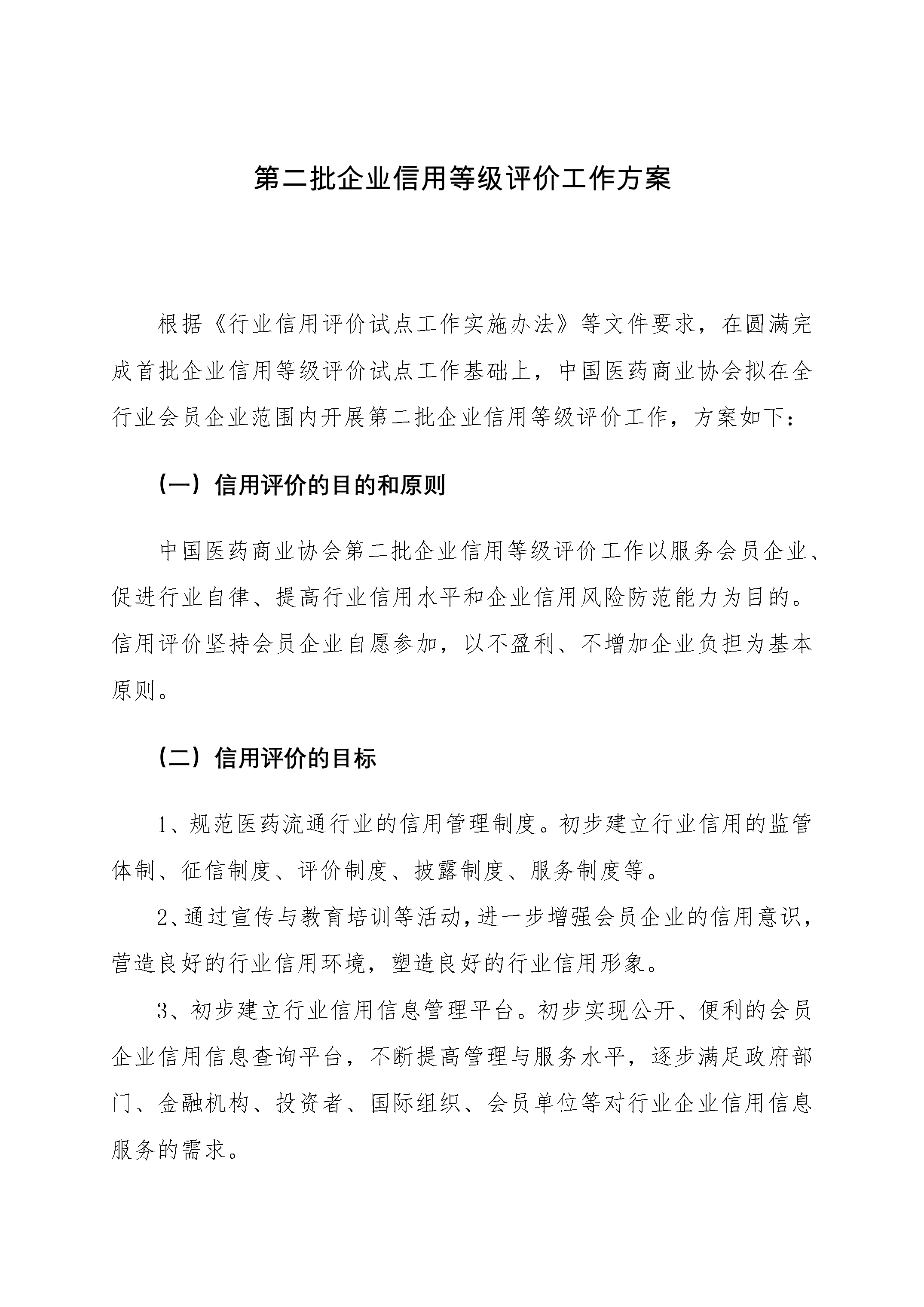 企業(yè)信用評(píng)價(jià)工作的總體方案-