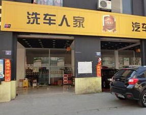 現(xiàn)在開一家洗車人家汽車美容店好不好